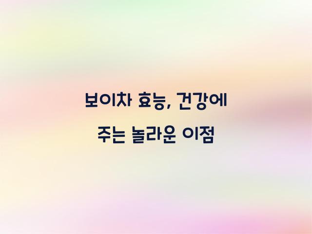 보이차 효능