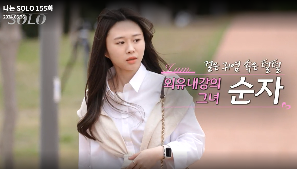 나는솔로-21기-순자