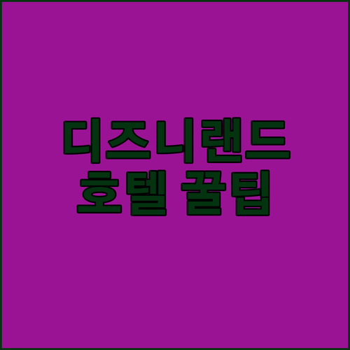아이와 함께 홍콩 디즈니랜드? 디즈니