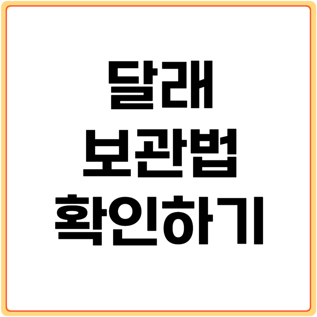 달래-보관법-확인하기