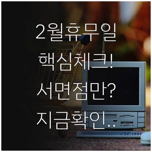 트레이더스 서면점 2월 영업시간 휴무..