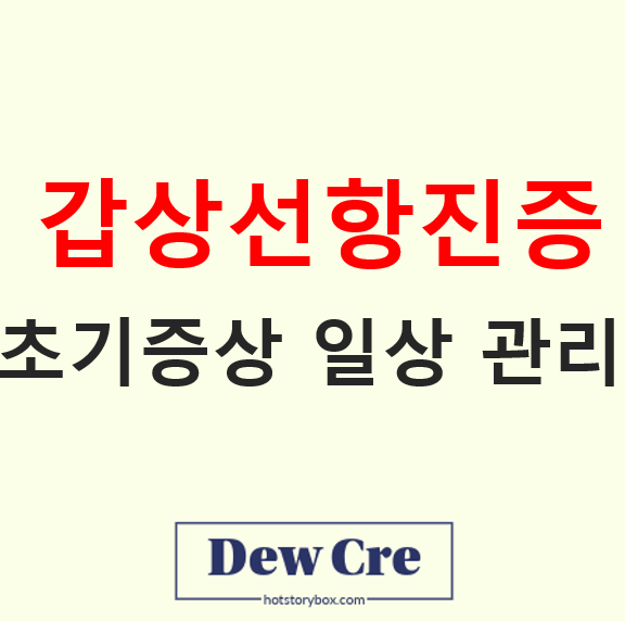 갑상선항진증 초기 증상 검사 및 일상 관리 완벽 가이드