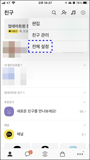 전체설정-버튼에-네모칸이-쳐져있는-모습