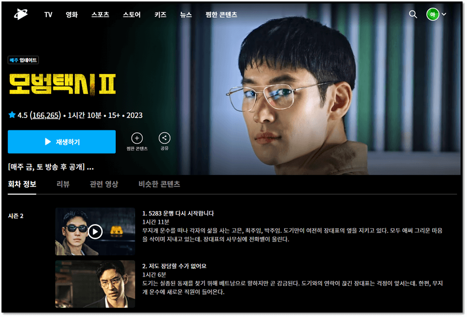 쿠팡플레이 모범택시2 15화 16화 재방송 다시보기