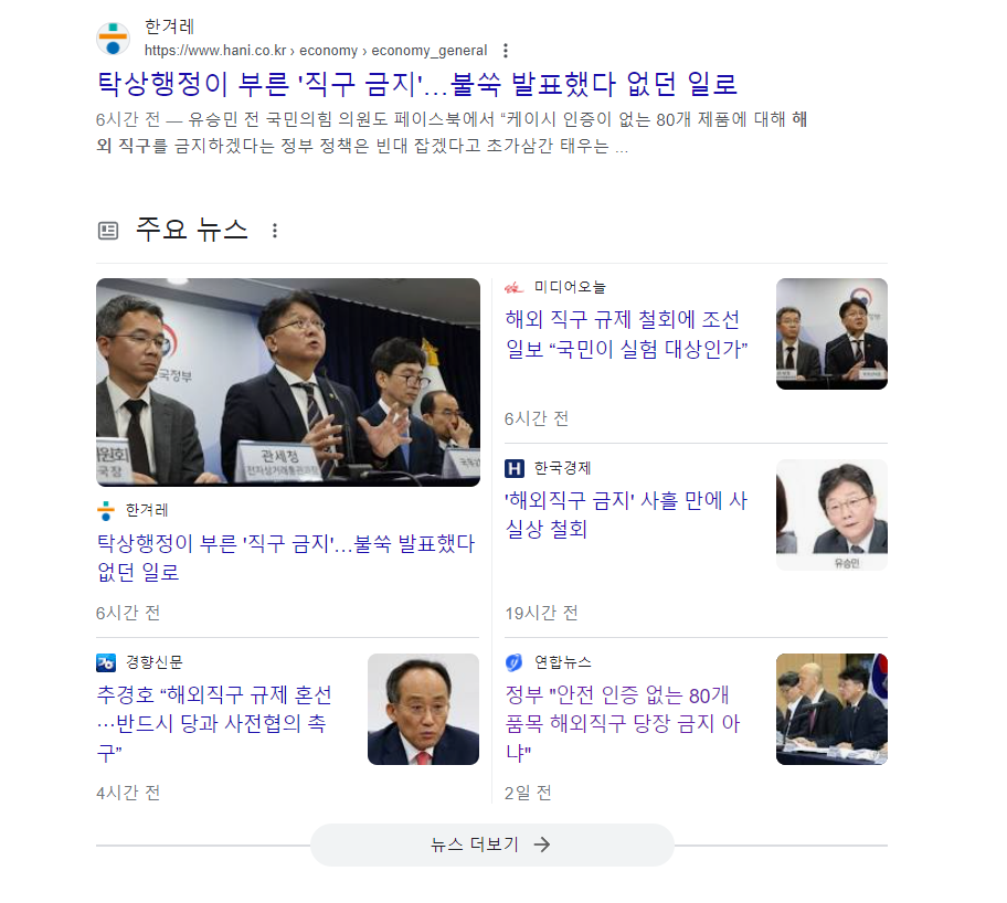 직구규제 철회 기사