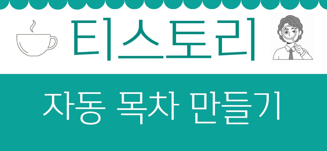 티스토리 자동 목차 만들기 메인 이미지