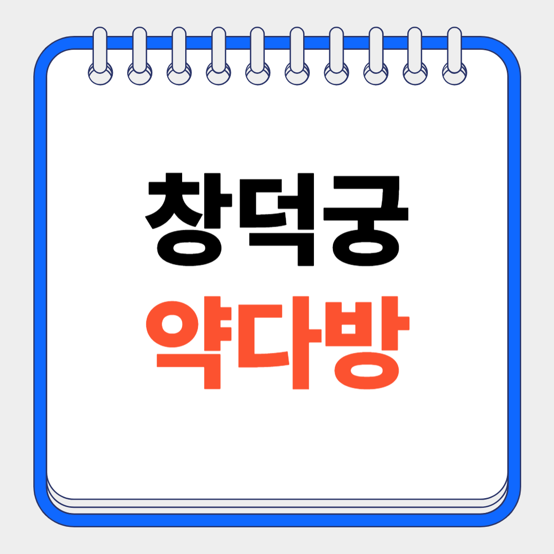 창덕궁 약다방