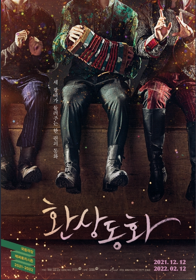 연극 환상동화 공연 포스터