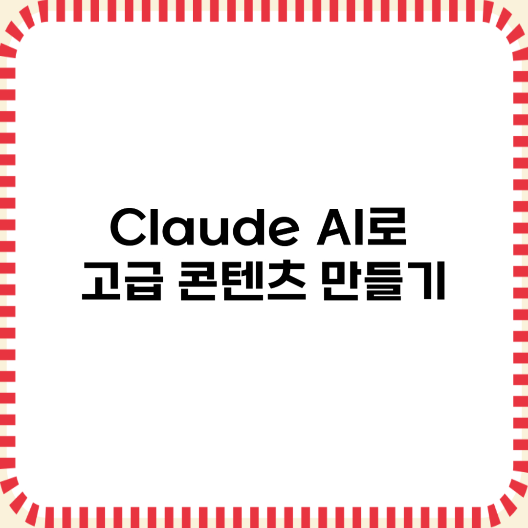 Claude AI로 고급 콘텐츠 만들기 (2025)