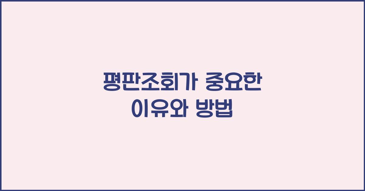 평판조회
