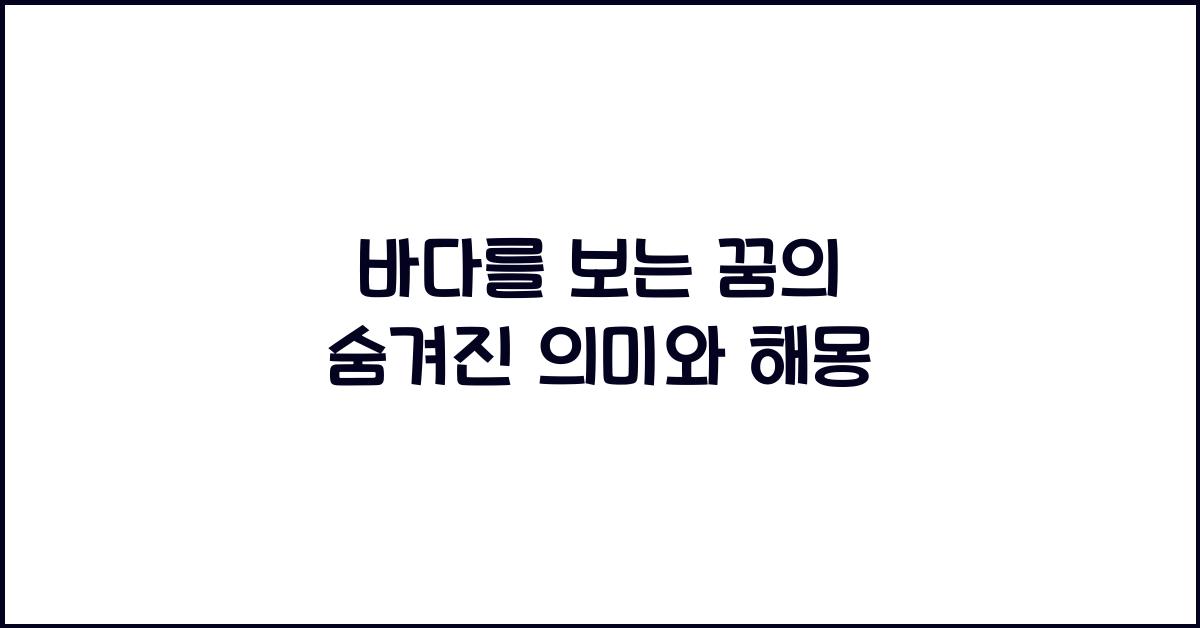 바다를 보는 꿈