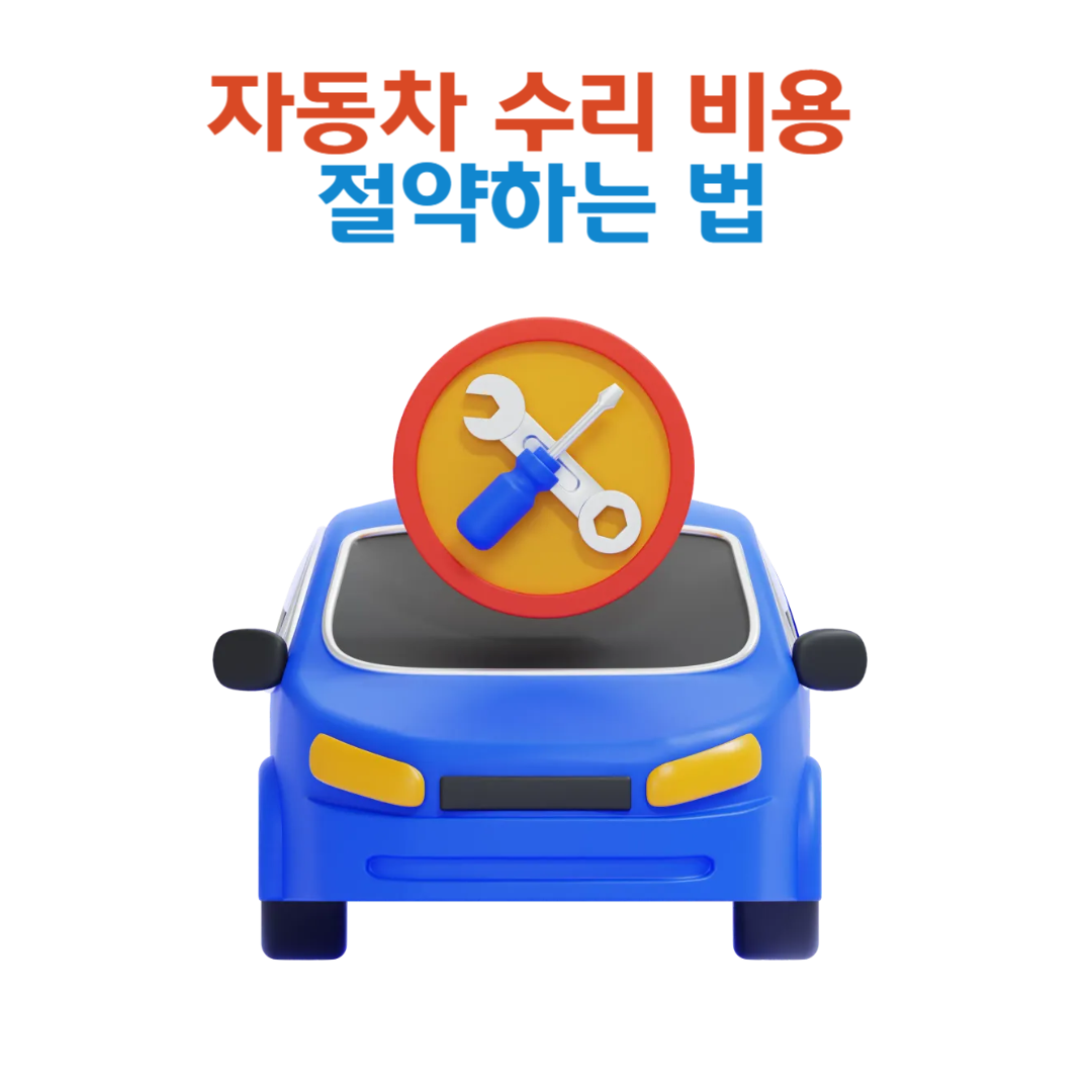 자동차 수리 비용 절약하는 법: 직접 할 수 있는 간단한 점검