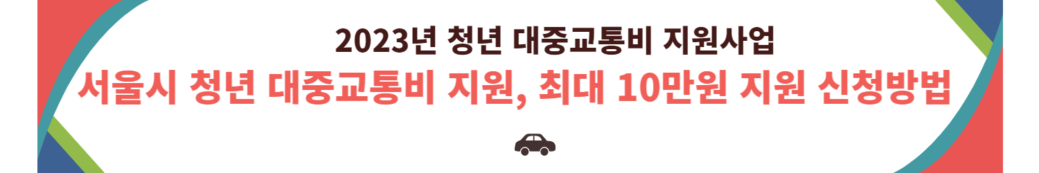 서울시 청년 대중교통비 지원, 최대 10만원 지원 신청방법