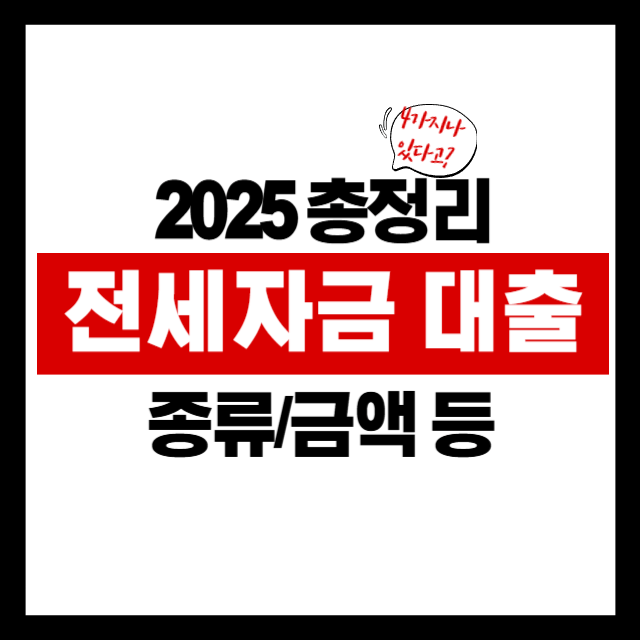 전세대출 한도 상향? 2025년 정부지원 대출 최신 분석