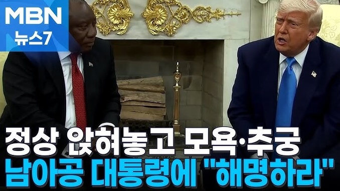 정상회담에서 남아공 대통령에게 해명 요구