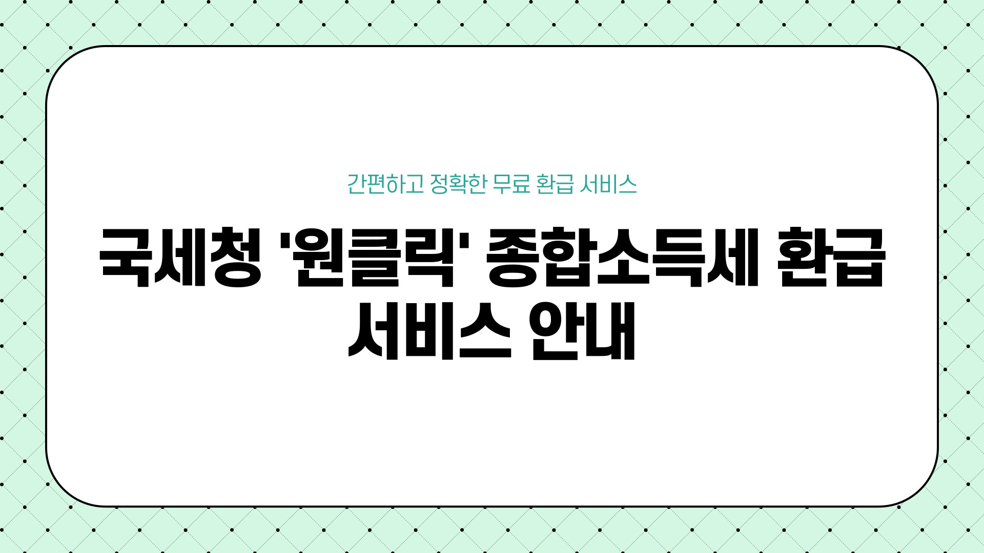 '원클릭' 종합소득세 환급 서비스 바로가기