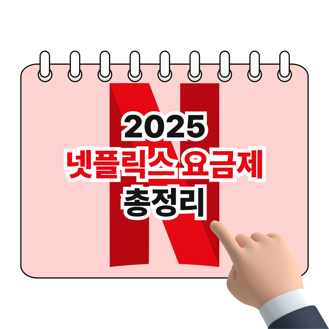 2025 넷플릭스 요금제 포스터