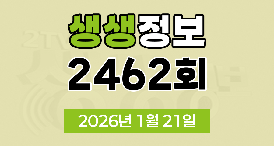 KBS 2TV 생생정보 2462회 2026년 1월 21일 오늘 맛집 식당 업체 촬영장소 촬영지 정보, 생생현장, 한국인의 식판, 천태만상 현장 속으로, 믿고 떠나는 스타의 고장, 나나랜드