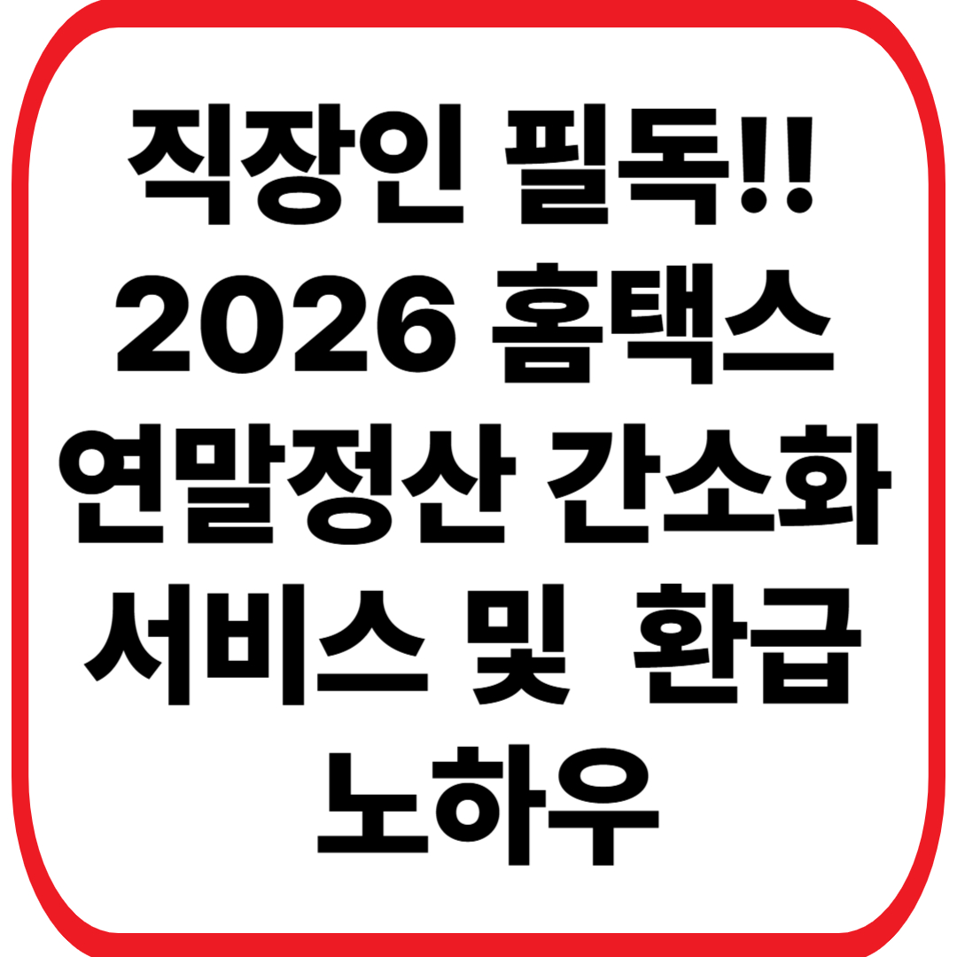 직장인 필독! 2026 홈택스 연말정산 간소화 방법