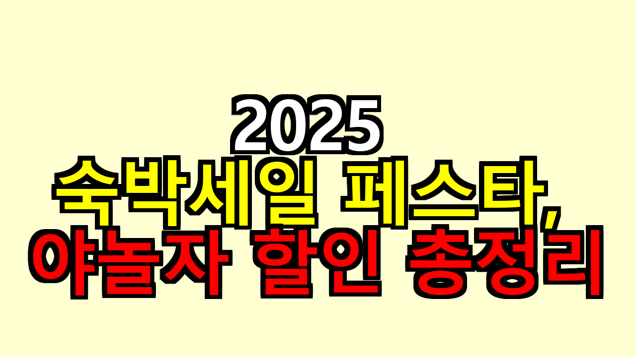 2025 숙박세일 페스타, 야놀자 할인 총정리