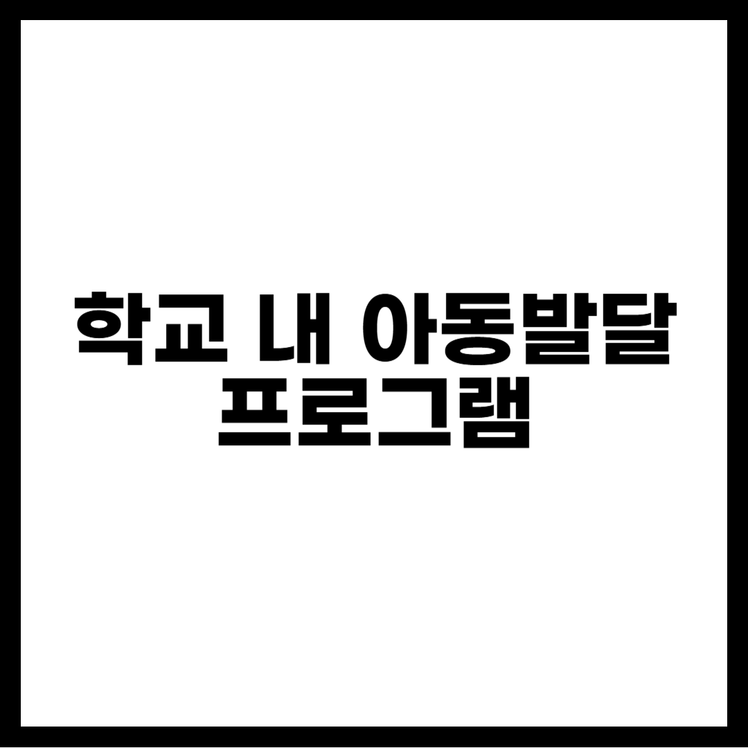 학교 내 아동발달 프로그램