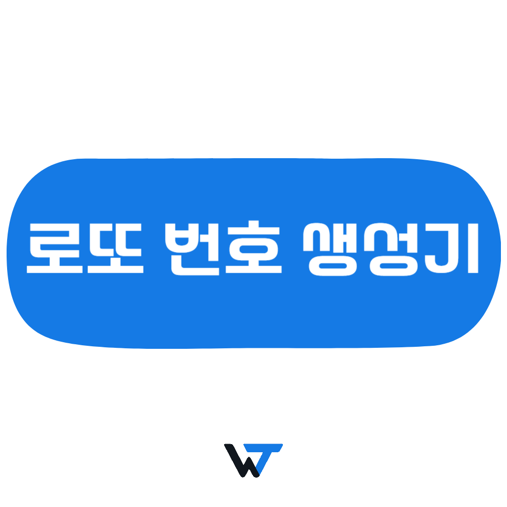 로또 번호 추천