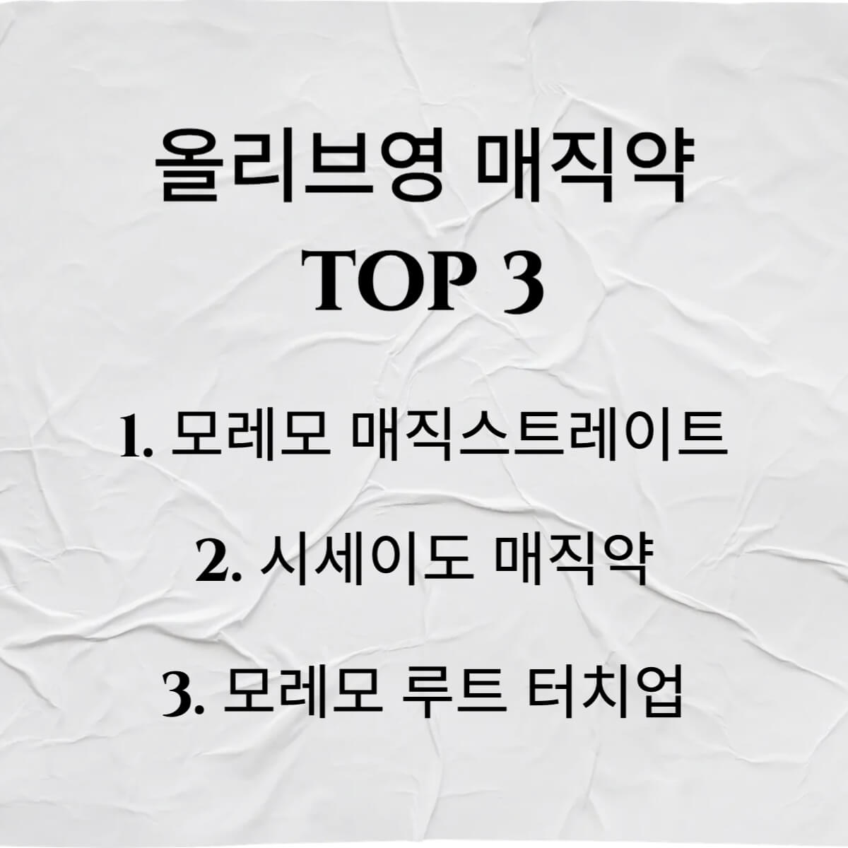 올리브영 매직약 추천 매직 스트레이트 가격 및 제품별 특징까지 총정리!