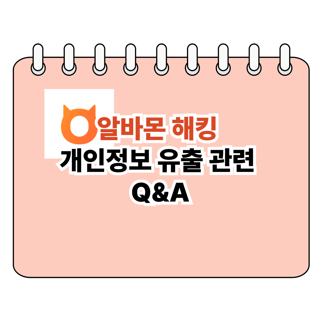 알바몬 해킹 개인정보 유출 관련 Q&A 포스터