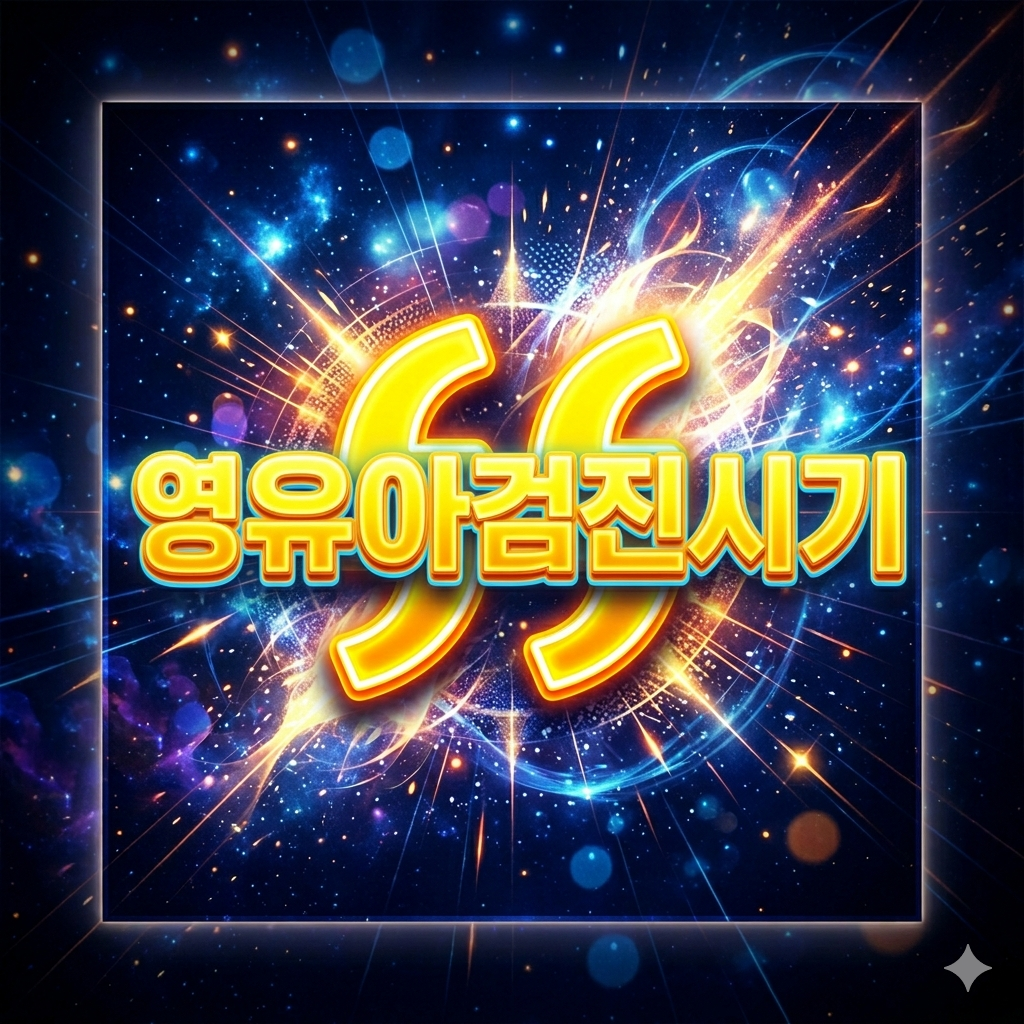 영유아검진시기