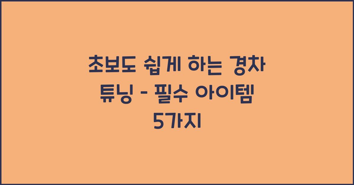 초보도 쉽게 하는 경차 튜닝