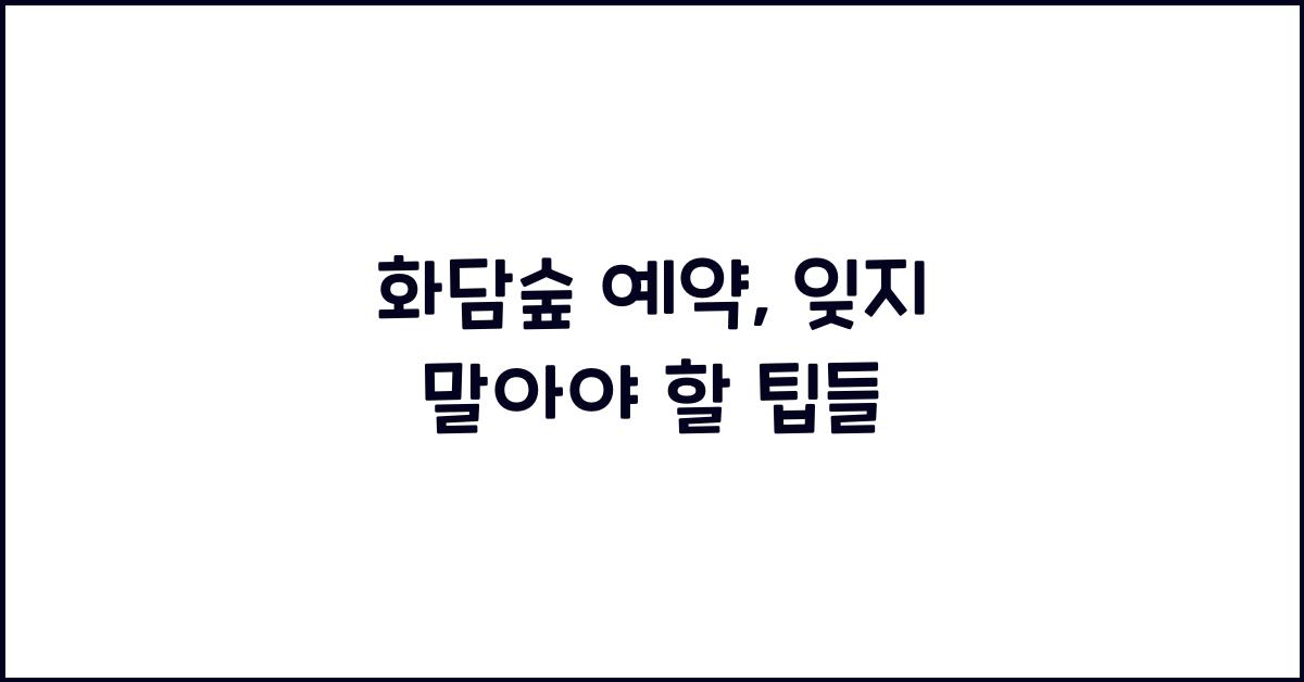 화담숲 예약