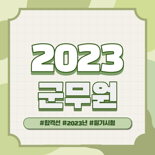 2023 군무원 필기 시험지 및 합격선 확인