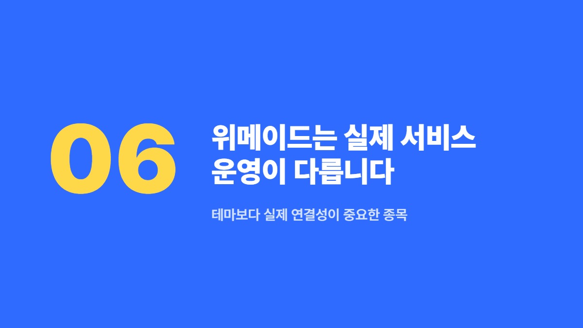 위메이드는 실제 서비스 운영이 다릅니다 &mdash; 테마보다 실제 연결성이 중요한 종목