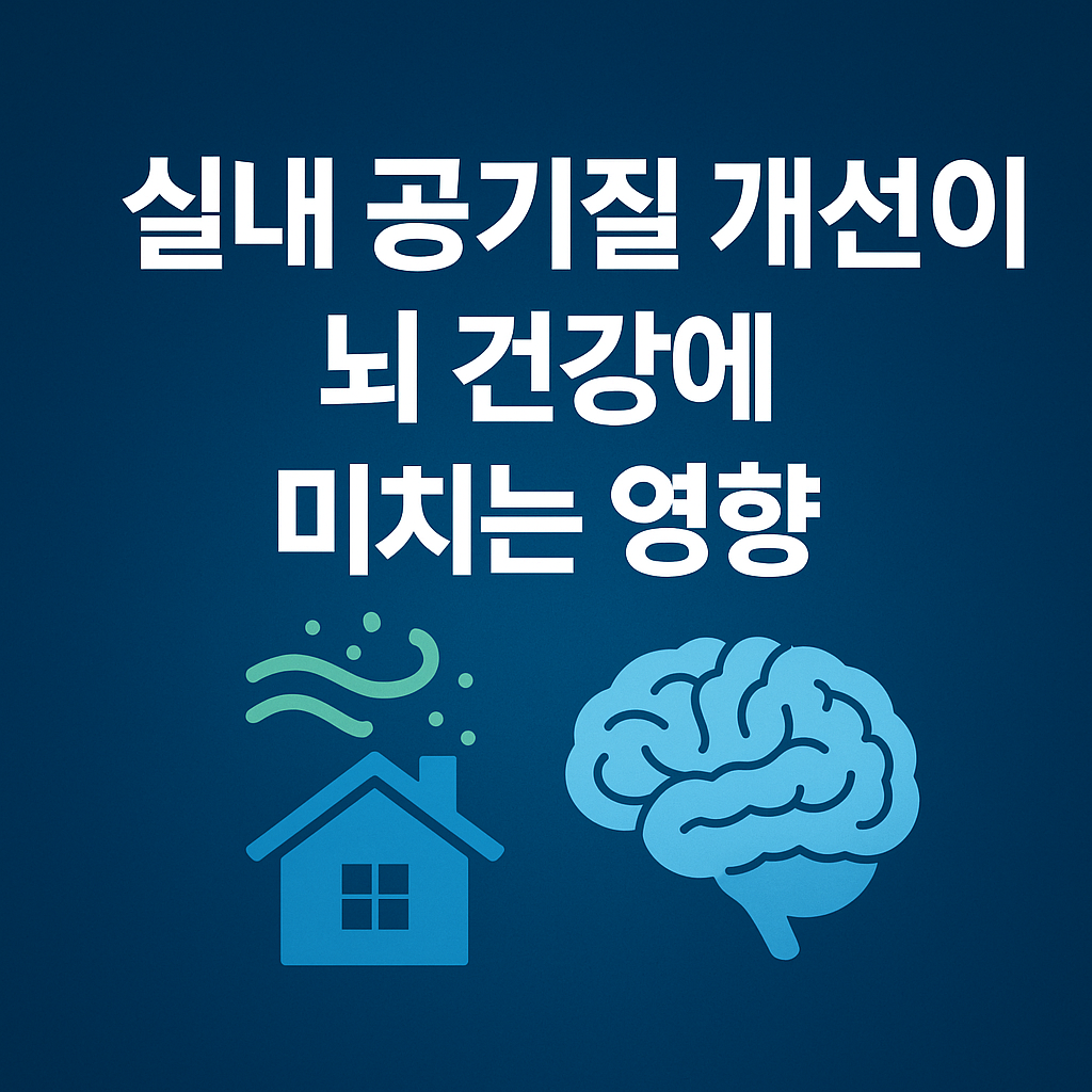 실내 공기질 개선이 뇌건강 이미지