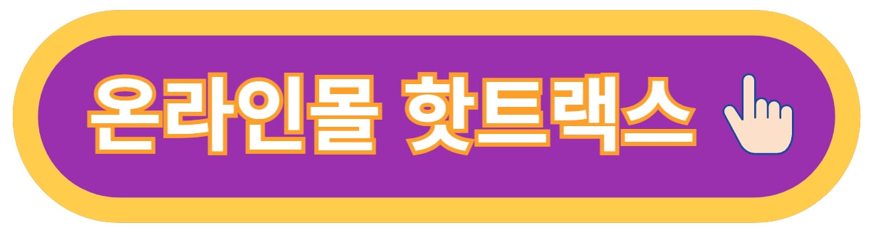 핫트랙스-링크-사진