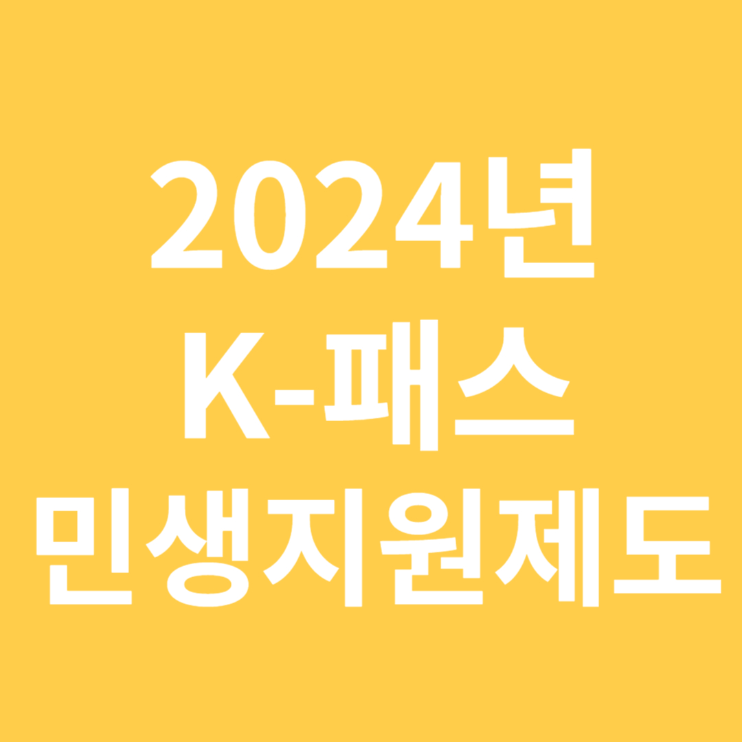 대중교통 환급제도