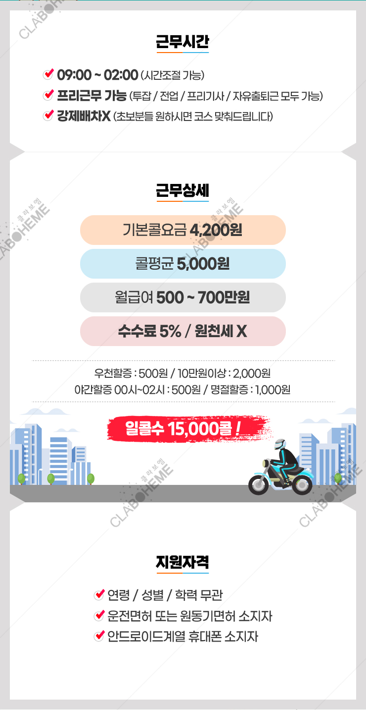 대달대행 라이더구인광고디자인 제작 - 2 근무상세 및 콜비