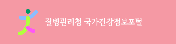 질병관리청 국가건강정보포털