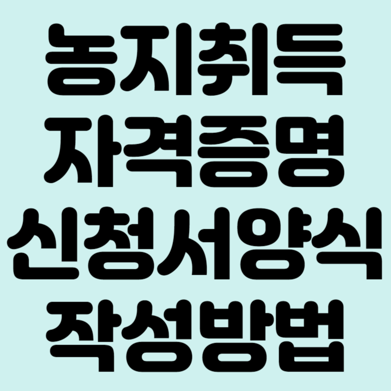 농지취득자격증명 신청서 양식