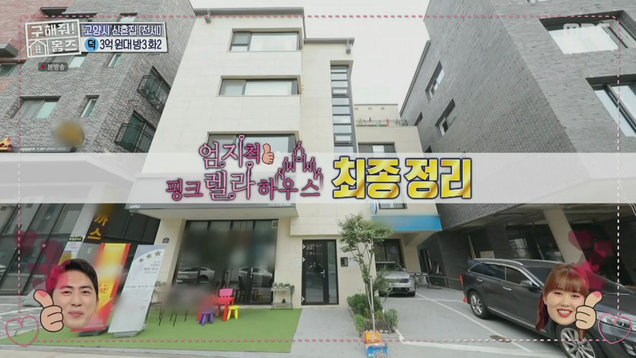 구해줘홈즈 고양시 덕양구 향동동 엄지척 핑크렐라 하우스 매물 가격 및 구조 인테리어 리모델링 최종선택 소개