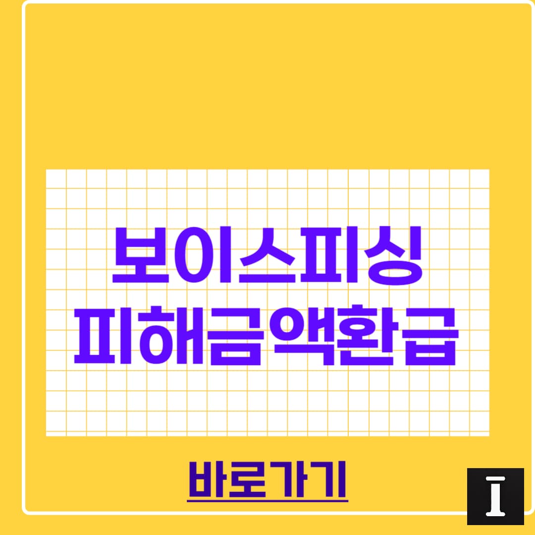 보이스피싱 피해금액환급 방법 완벽정리