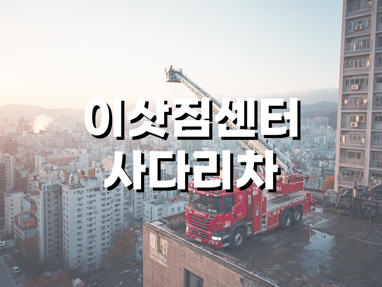 이삿짐센터 사다리차 이용 시 비용 포인트