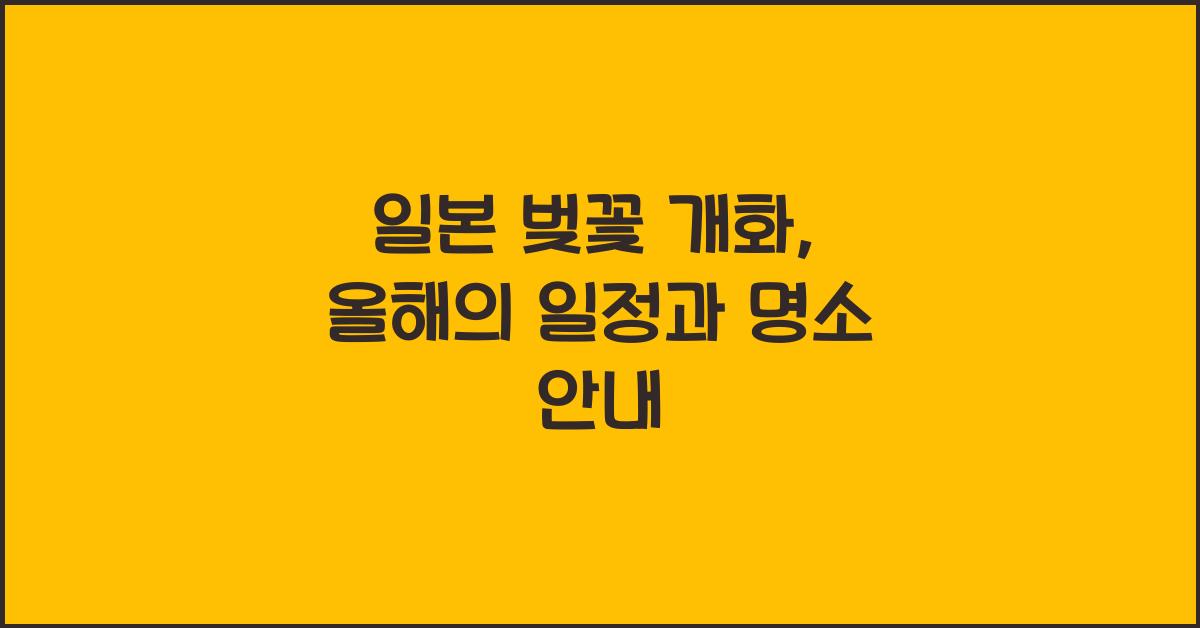 일본 벚꽃 개화