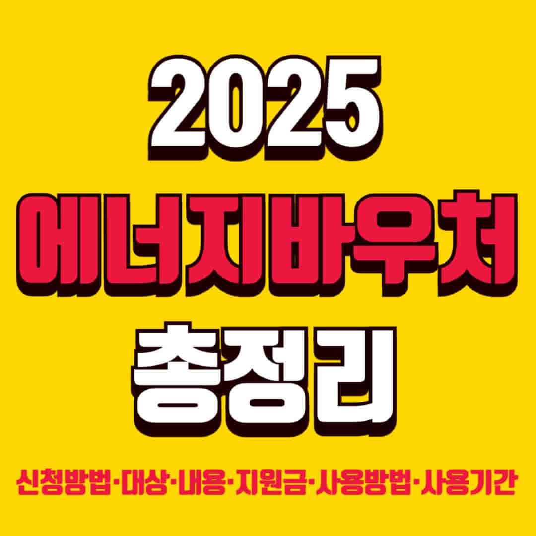 2025 에너지바우처 총정리 썸네일 이미지, 신청방법&middot;대상&middot;내용&middot;지원금&middot;사용방법&middot;사용기간 안내 문구 포함, 노란 배경과 굵은 빨간 글씨 강조