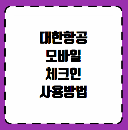 대한항공 모바일 체크인 방법