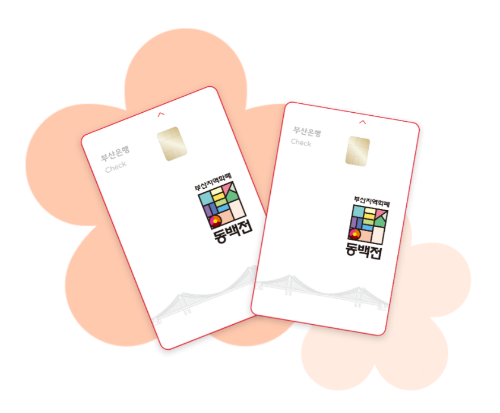 동백패스 체크카드 이미지