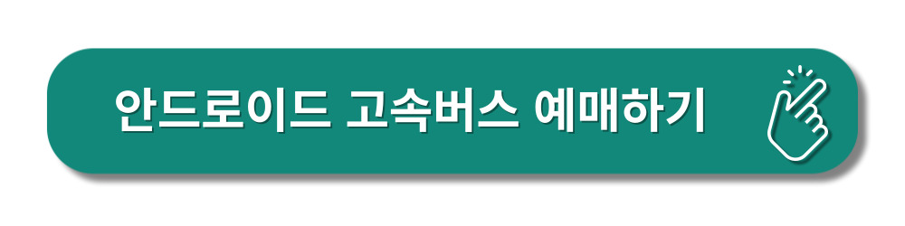 고속버스-예매하기