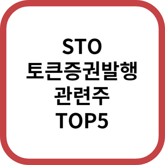 STO토큰증권발행관련주대장주수혜주TOP5_썸네일