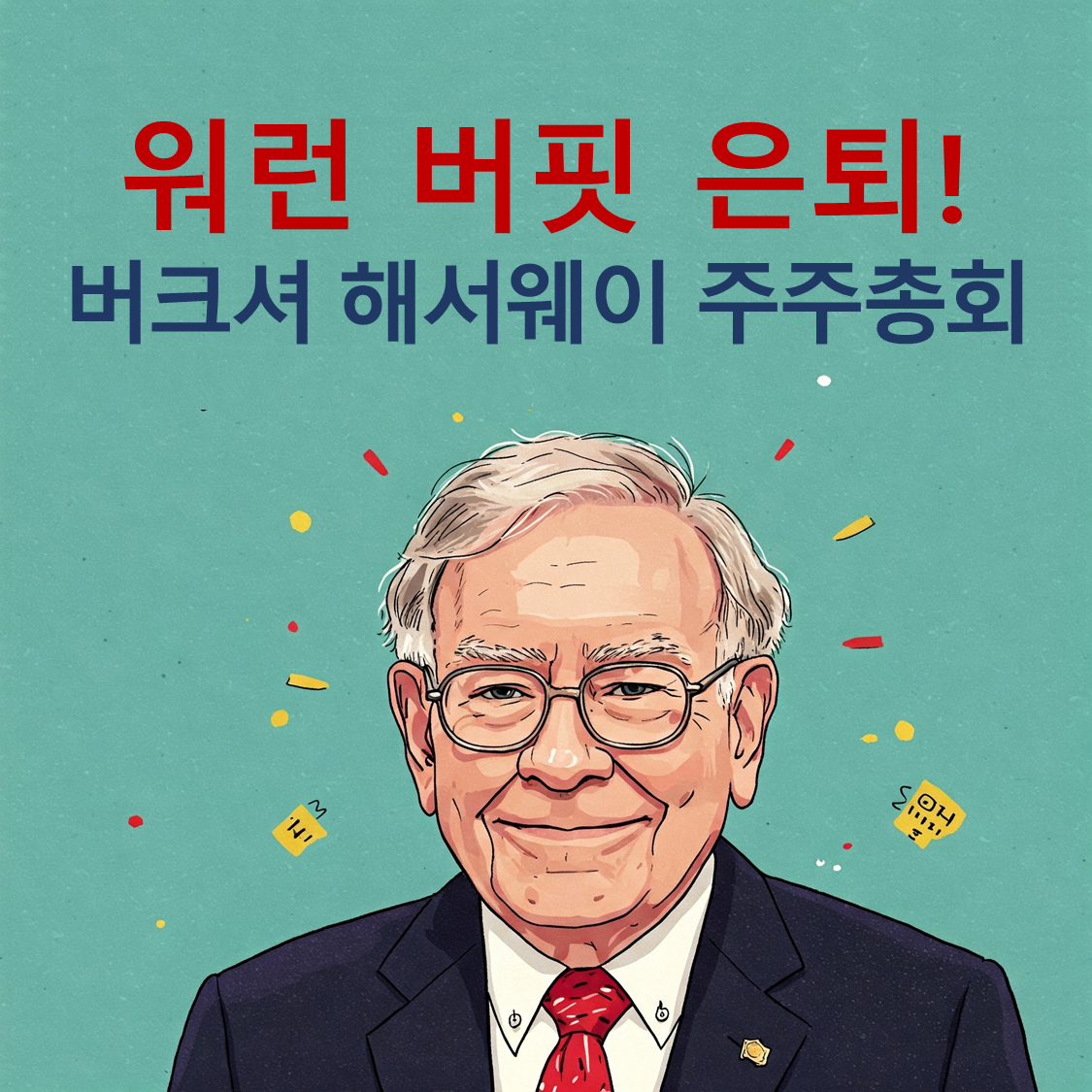 워런 버핏 은퇴, 버크셔 해서웨이 주주총회 텍스트 , 버핏 이미지