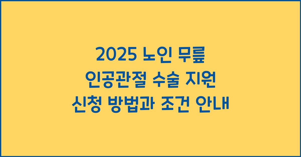 노인 무릎 인공관절 수술 지원 신청